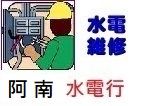 嘉義水電維修
