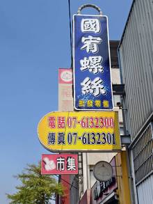 台南市橋頭區吊掛拆裝招牌