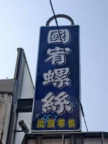 台南市橋頭區吊掛拆裝招牌