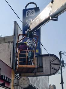 台南市橋頭區吊掛拆裝招牌